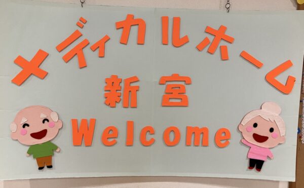 ■施設紹介　糟屋郡新宮町エリア　【サービス付き高齢者向け住宅　メディカルホーム新宮】さま