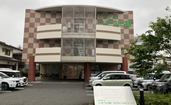 ■施設紹介　福岡市博多区エリア　【住宅型有料老人ホーム　さわやか いそうだ館】さま