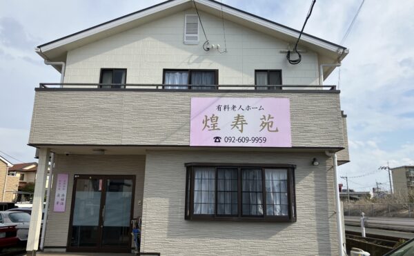 ■施設紹介　福岡市東区エリア　【有料老人ホーム　煌寿苑】さま