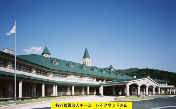 ■施設紹介 　糟屋郡久山町エリア 【特別養護老人ホーム　レイクウッド久山】さま