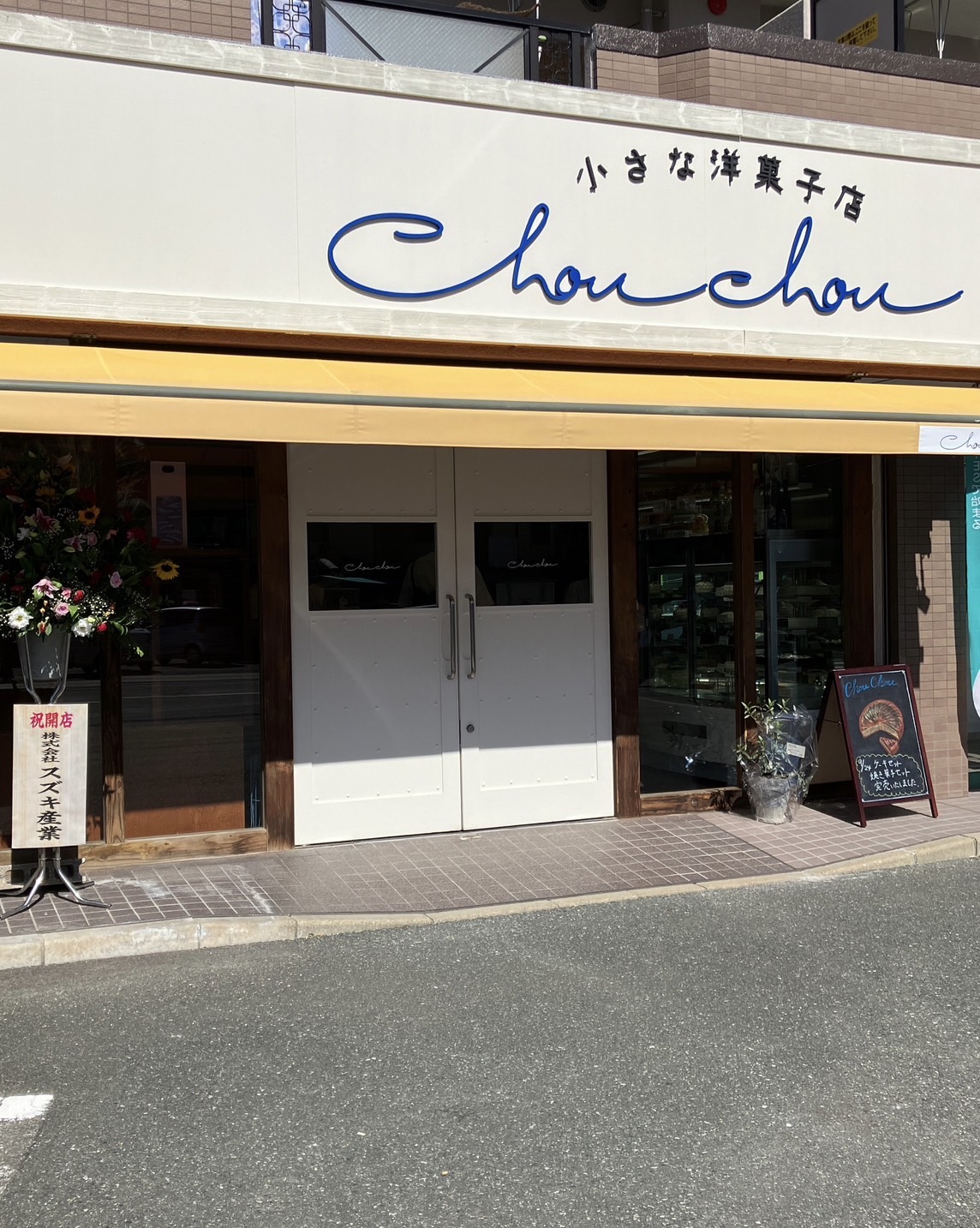 福岡市東区の新規オープンの洋菓子店