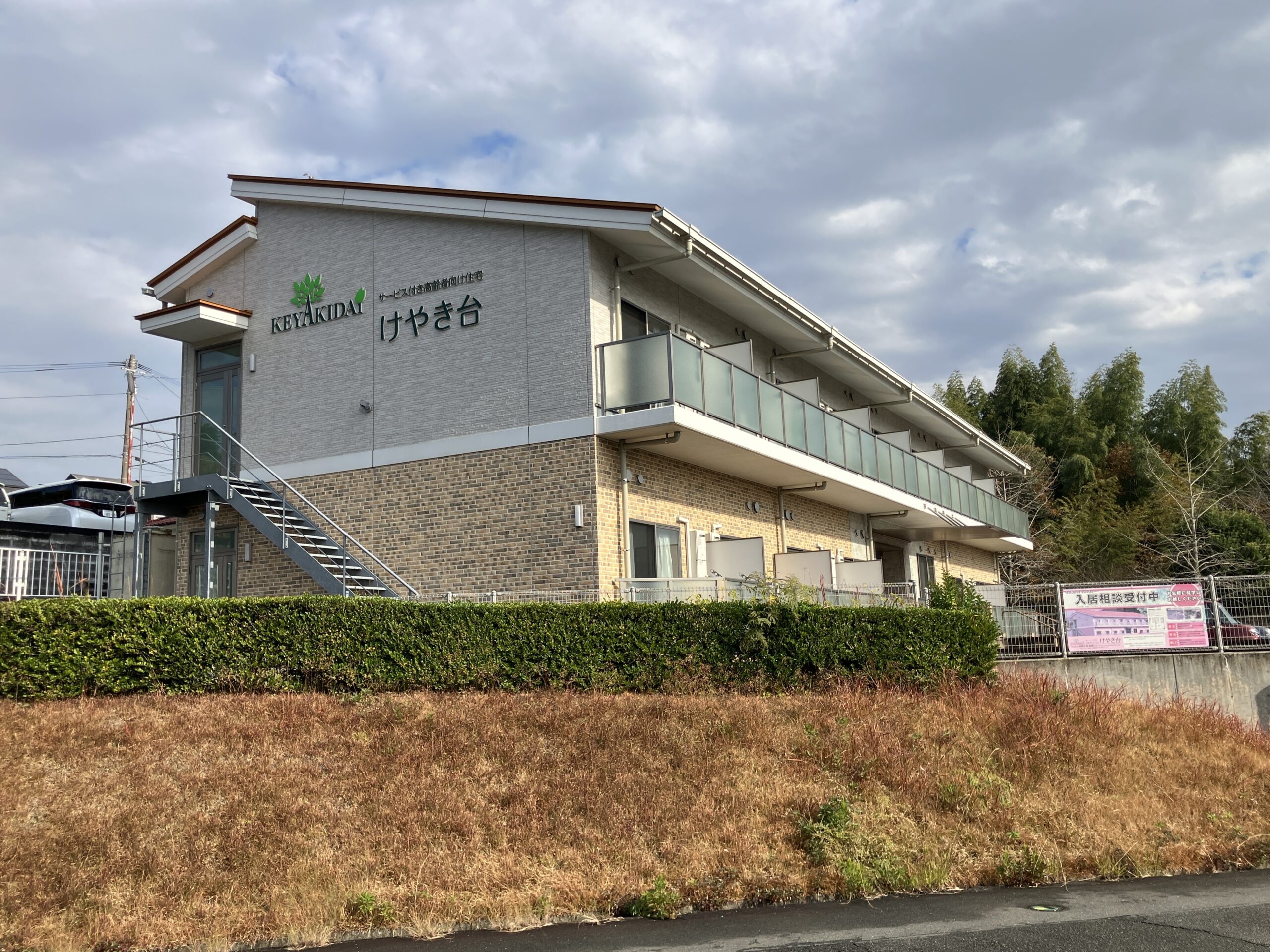 サービス付き高齢者向け住宅　けやき台