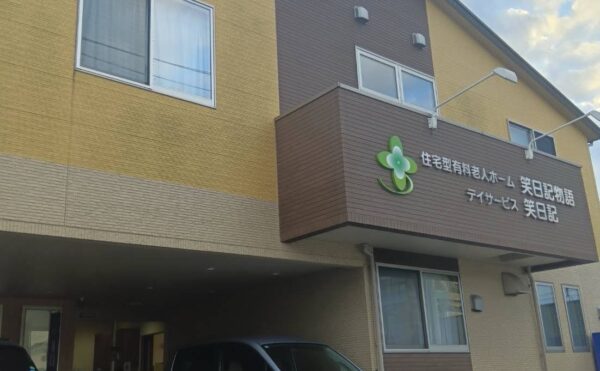 住宅型有料老人ホーム笑日記物語