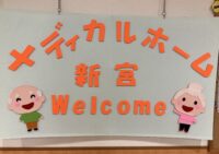 ■施設紹介　糟屋郡新宮町エリア　【サービス付き高齢者向け住宅　メディカルホーム新宮】さま