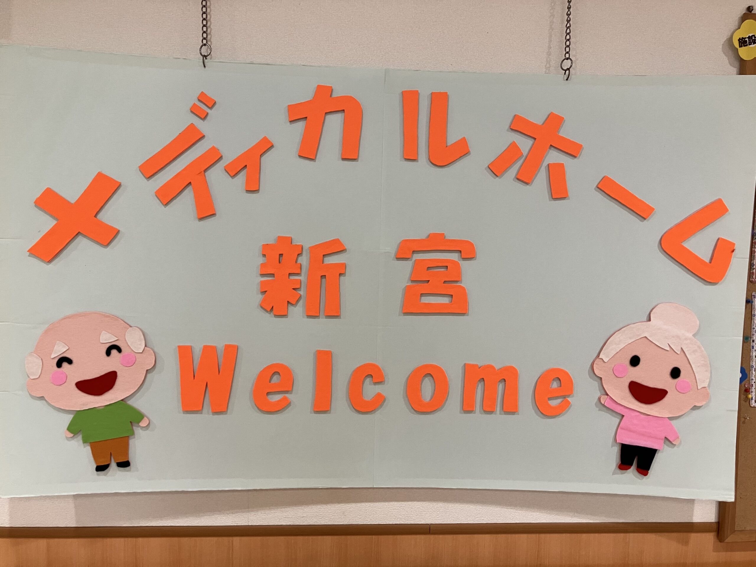 ■施設紹介　糟屋郡新宮町エリア　【サービス付き高齢者向け住宅　メディカルホーム新宮】さま