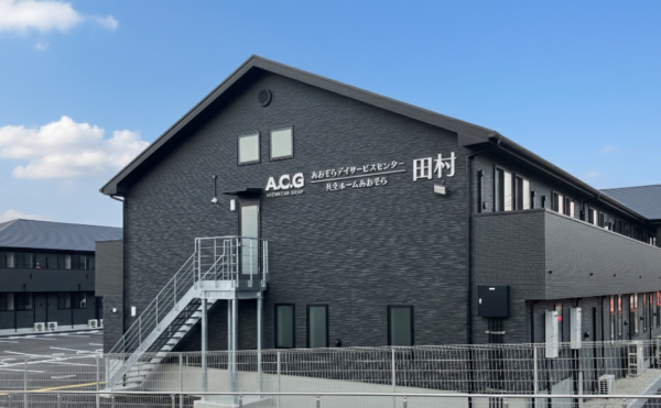 共生ホームあおぞら田村