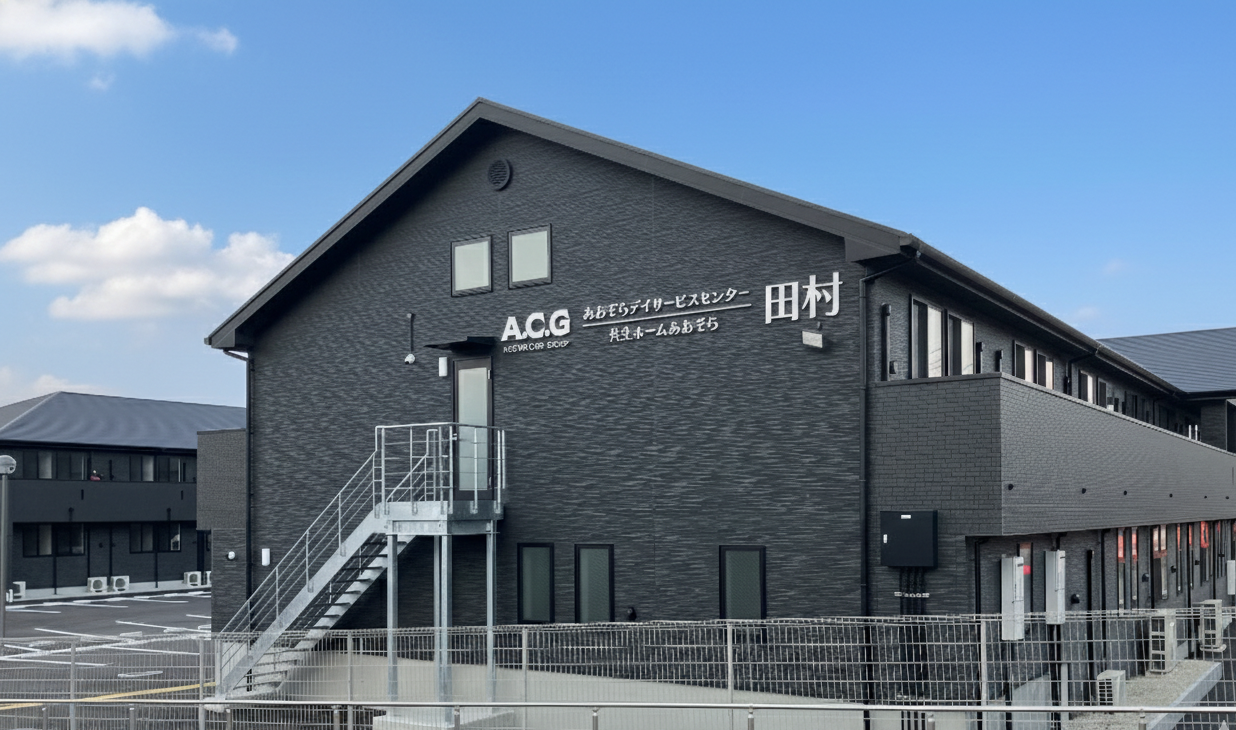 共生ホームあおぞら田村