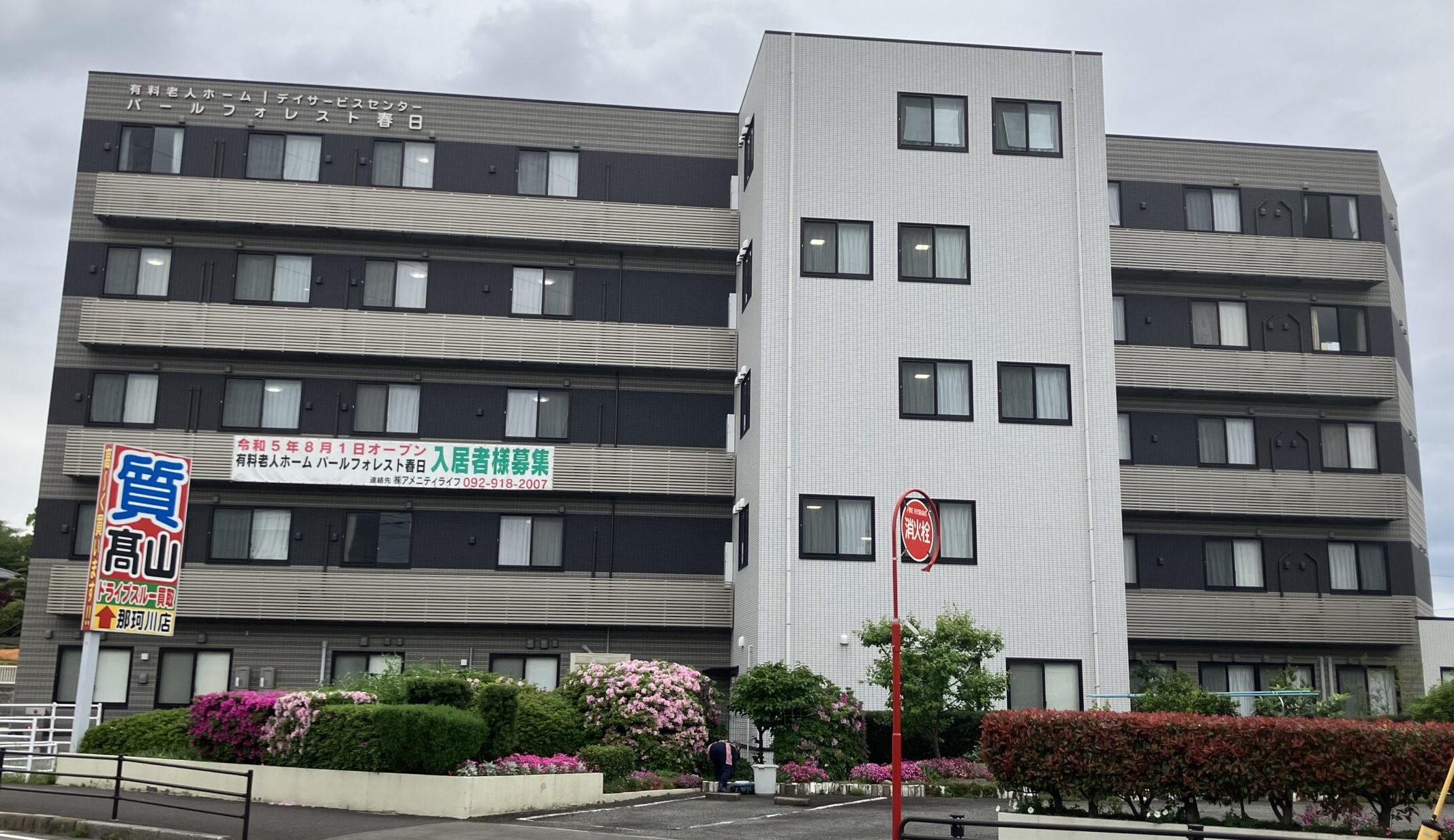 ■施設紹介　春日市エリア　【有料老人ホーム　パールフォレスト春日】さま