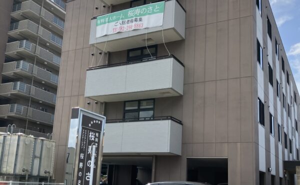 ■施設紹介　福岡市博多区エリア　【有料老人ホーム　桜寿のさと】さま