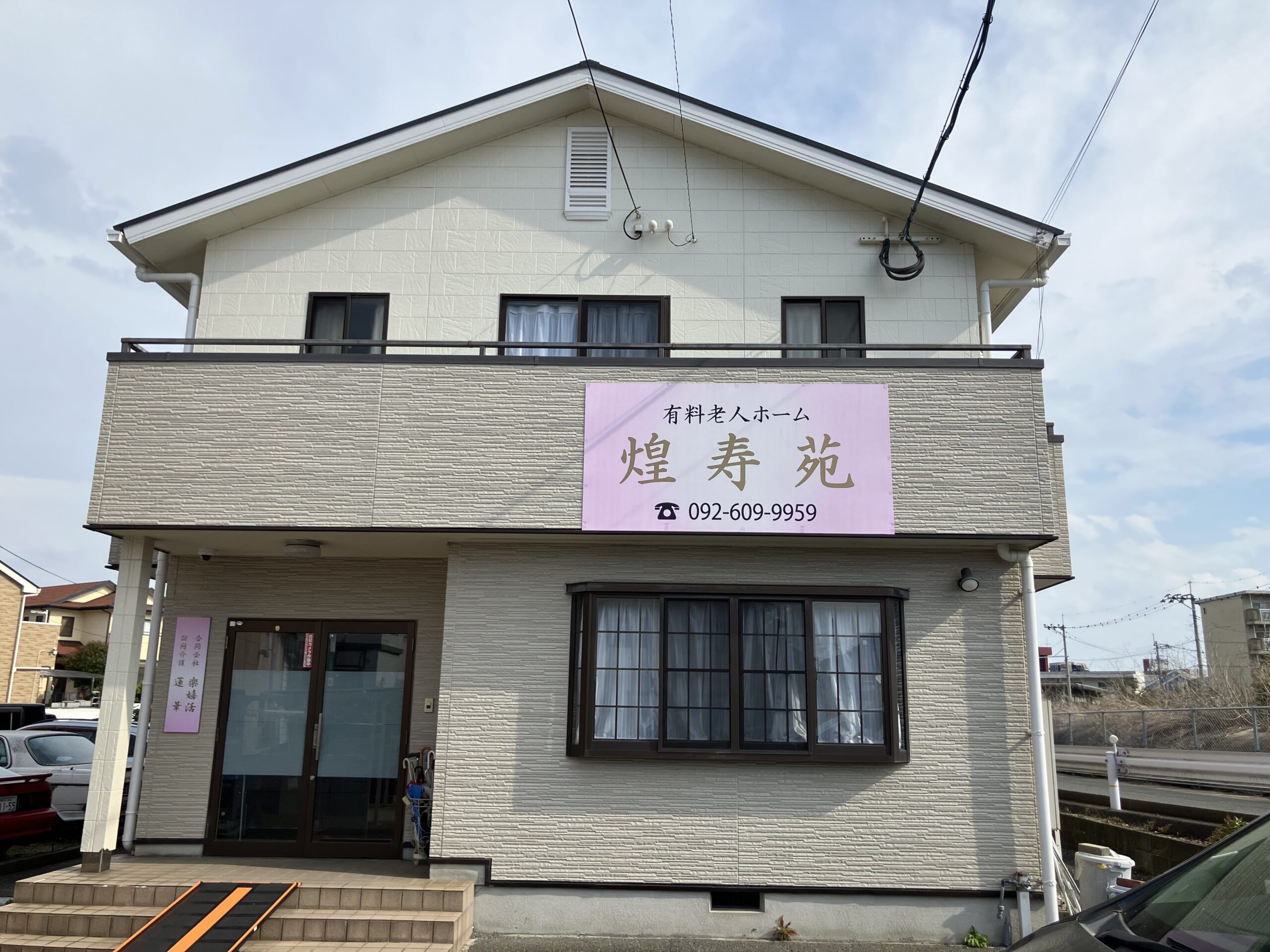 ■施設紹介　福岡市東区エリア　【有料老人ホーム　煌寿苑】さま