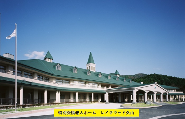 ■施設紹介 　糟屋郡久山町エリア 【特別養護老人ホーム　レイクウッド久山】さま