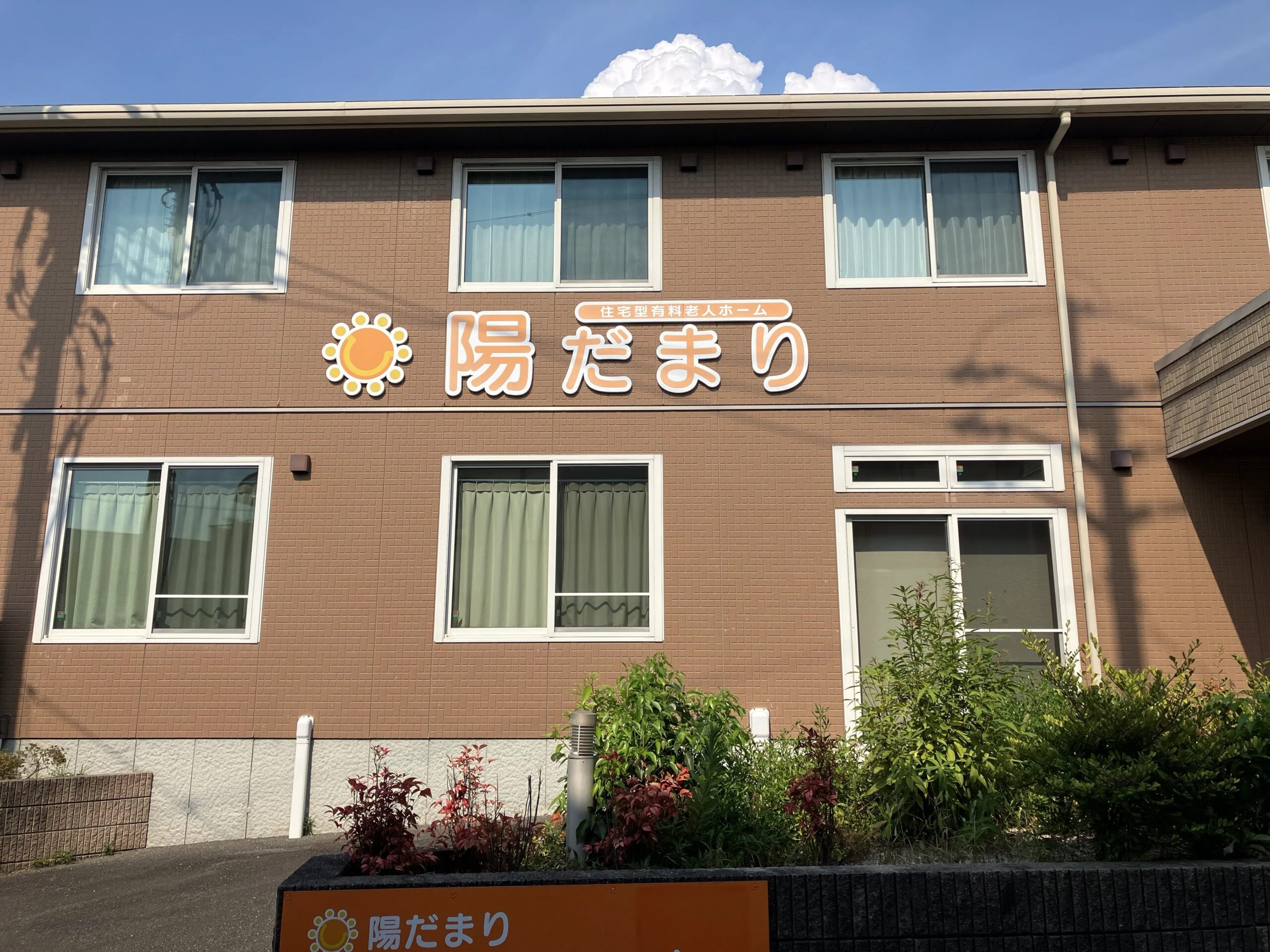 ■施設紹介 　糟屋郡志免町エリア 【住宅型有料老人ホーム　陽だまり】　さま