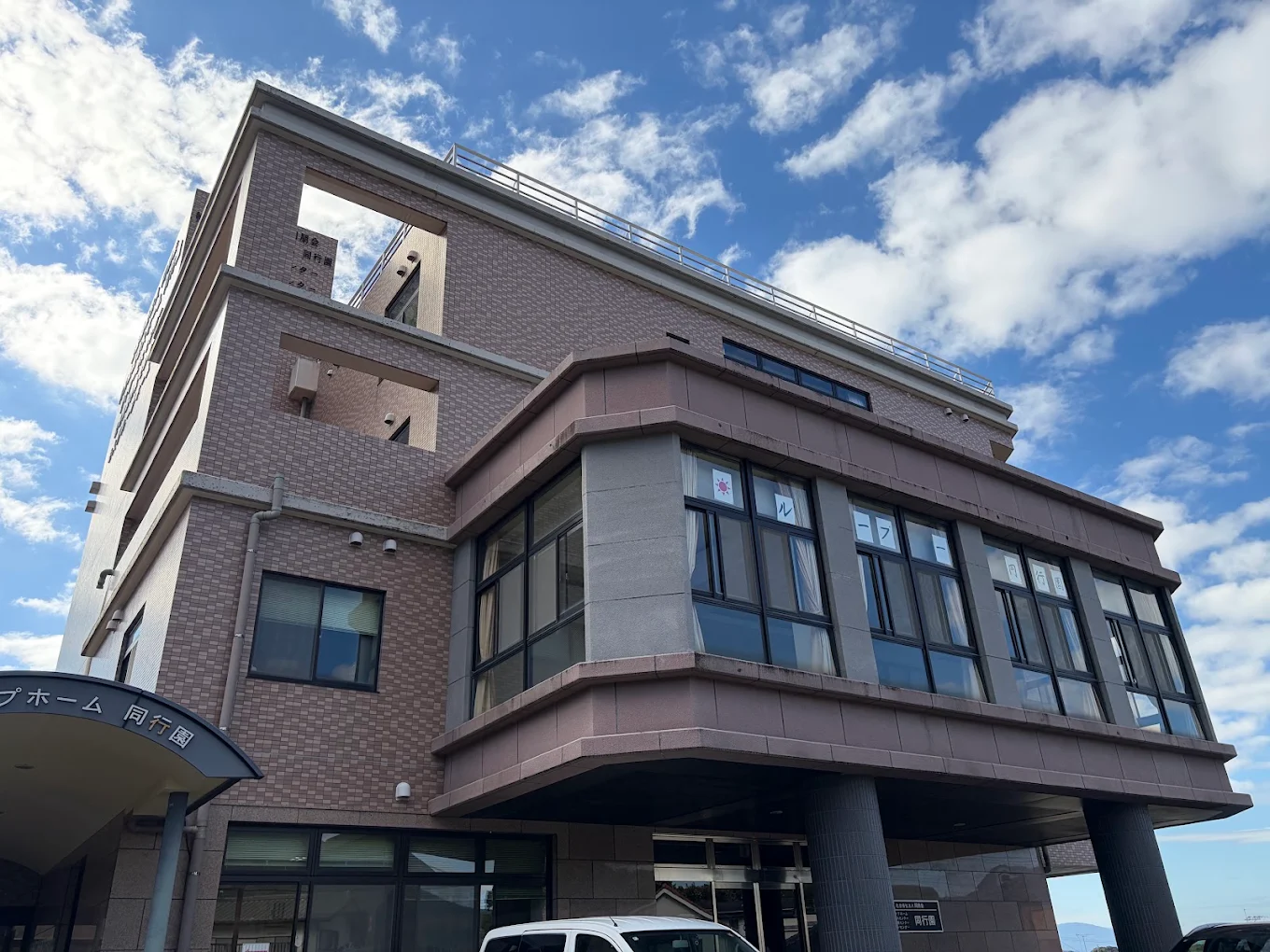 ■施設紹介 　糟屋郡宇美町エリア 【グループホーム　同行園】　さま