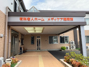 ■施設紹介 　福岡市西区エリア 【住宅型有料老人ホーム　メディケア福岡西】　さま