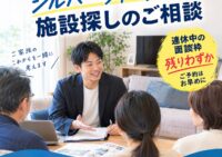 大型連休こそ施設探しのお手伝い　ご予約はお早めに！！！