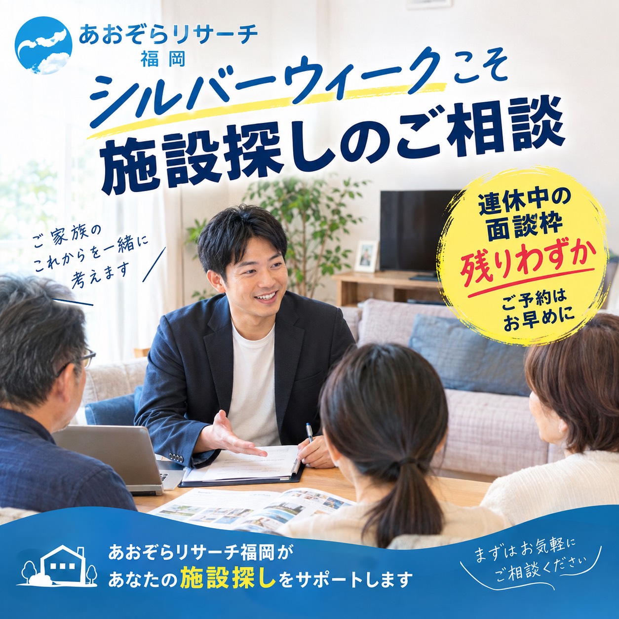 大型連休こそ施設探しのお手伝い　ご予約はお早めに！！！