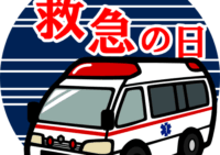 本日9月9日　救急の日