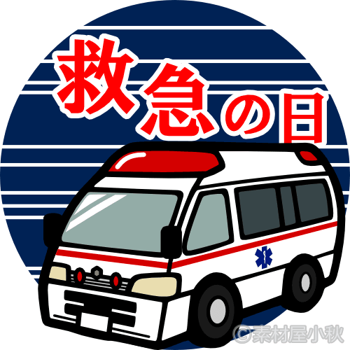 本日9月9日　救急の日