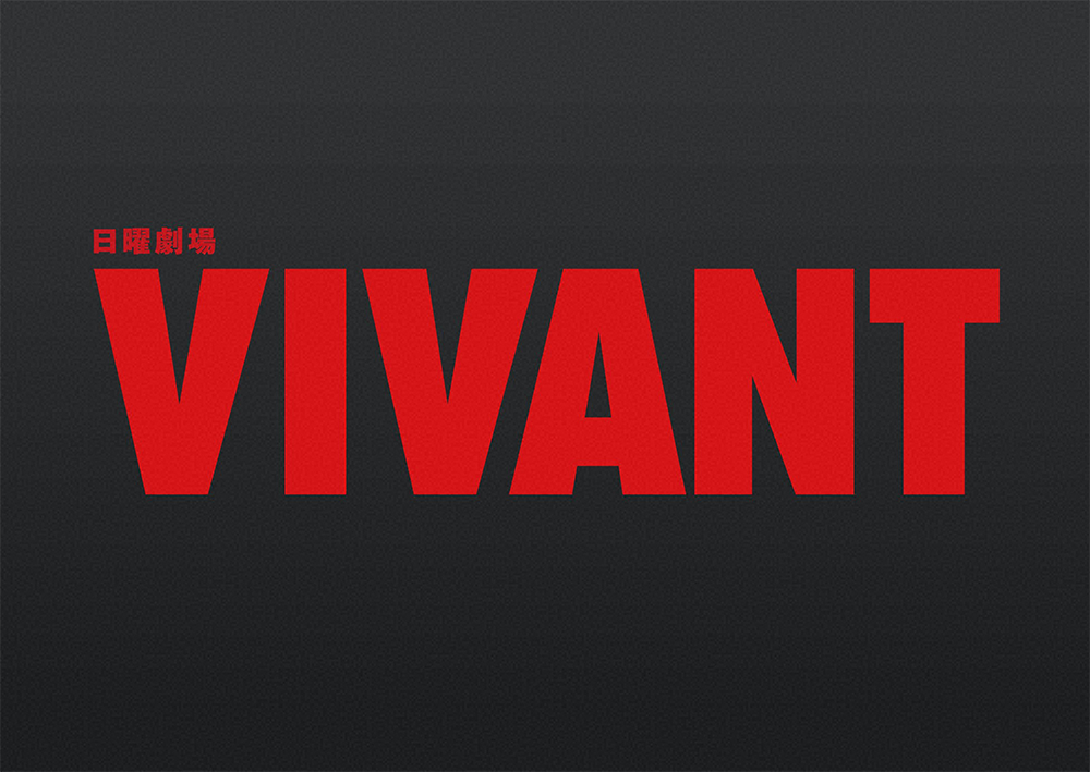 ドラマVIVANT　楽しんでいます